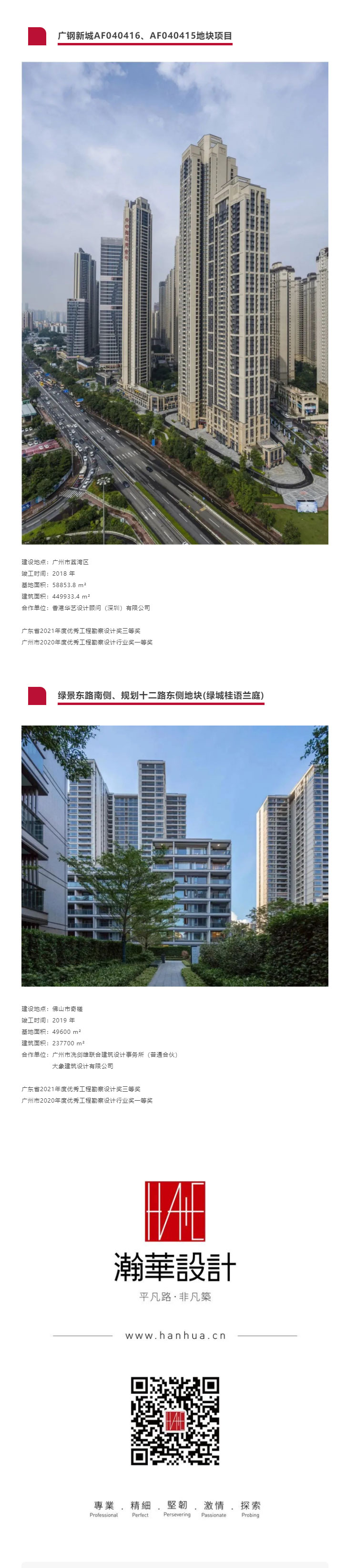 瀚華-┃-廣東省優(yōu)秀工程勘察設(shè)計獎名單公布，瀚華獲15項殊榮_03.jpg